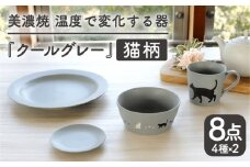【温度で変化する】【美濃焼】 猫 食器 8点セット 『クールグレー』【丸モ高木陶器】 ≪多治見市≫ 食器 プレート マグカップ [TBA100]
