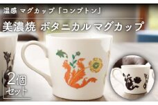 【温度で変化する】【美濃焼】 温感 マグカップ （2個） ボタニカル 『コンプトン』【丸モ高木陶器】 ≪多治見市≫ 食器 コーヒーカップ [TBA102]