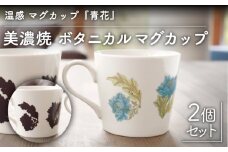 【温度で変化する】【美濃焼】 温感 マグカップ （2個） ボタニカル 『青花』【丸モ高木陶器】 ≪多治見市≫ 食器 コーヒーカップ [TBA103]