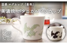 【温度で変化する】【美濃焼】 温感 マグカップ （2個） ボタニカル 『皇帝』【丸モ高木陶器】 ≪多治見市≫ 食器 コーヒーカップ [TBA104]