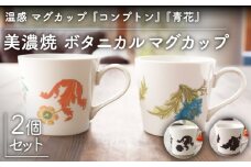 【温度で変化する】【美濃焼】 温感 マグカップ （2個） ボタニカル 『コンプトン』『青花』【丸モ高木陶器】 ≪多治見市≫ 食器 コーヒーカップ [TBA106]