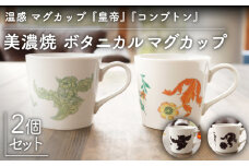 【温度で変化する】【美濃焼】 温感 マグカップ （2個） ボタニカル 『コンプトン』『皇帝』【丸モ高木陶器】 ≪多治見市≫ 食器 コーヒーカップ [TBA107]