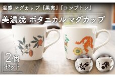 【温度で変化する】【美濃焼】 温感 マグカップ （2個） ボタニカル 『コンプトン』『果実』【丸モ高木陶器】 ≪多治見市≫ 食器 コーヒーカップ [TBA108]
