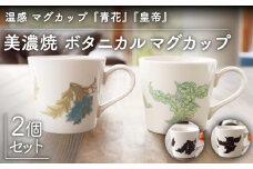 【温度で変化する】【美濃焼】 温感 マグカップ （2個） ボタニカル 『青花』『皇帝』【丸モ高木陶器】 ≪多治見市≫ 食器 コーヒーカップ [TBA109]