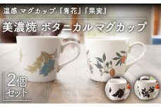 【温度で変化する】【美濃焼】 温感 マグカップ （2個） ボタニカル 『青花』『果実』【丸モ高木陶器】 ≪多治見市≫ 食器 コーヒーカップ [TBA110]