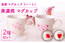 【温度で変化する】【美濃焼】 温感 ハート マグカップ （2個） 『ハート2種』【丸モ高木陶器】 ≪多治見市≫ 食器 コーヒーカップ [TBA112]