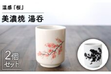 【温度で変化する】【美濃焼】 湯呑 （2個） 『 桜 』【丸モ高木陶器】 ≪多治見市≫ 食器 湯呑み [TBA113]