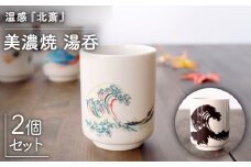 【温度で変化する】【美濃焼】 湯呑 （2個） 『 北斎 』【丸モ高木陶器】 ≪多治見市≫ 食器 湯呑み [TBA115]