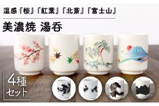 【温度で変化する】【美濃焼】 湯呑 （4個） 『 桜 ・ 紅葉 ・ 北斎 ・ 富士山 』【丸モ高木陶器】 ≪多治見市≫ 食器 湯呑み [TBA118]