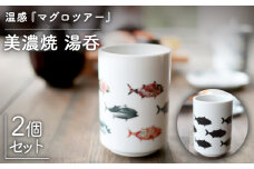 【温度で変化する】【美濃焼】 湯呑 （2個） 『 マグロ ツアー 』【丸モ高木陶器】 ≪多治見市≫ 食器 湯呑み [TBA119]
