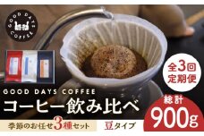 【3回定期便】＜スペシャルティコーヒー専門店＞コーヒー豆 産地 飲み比べ 3種セット（豆） 珈琲 カフェ ドリップ 多治見市 / GOOD DAYS COFFEE [TCG002]