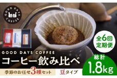 【6回定期便】＜スペシャルティコーヒー専門店＞コーヒー豆 産地 飲み比べ 3種セット（豆） 珈琲 カフェ ドリップ 多治見市 / GOOD DAYS COFFEE [TCG003]