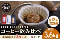 【12回定期便】＜スペシャルティコーヒー専門店＞コーヒー豆 産地 飲み比べ 3種セット（豆） 珈琲 カフェ ドリップ 多治見市 / GOOD DAYS COFFEE [TCG004]