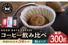 ＜スペシャルティコーヒー専門店＞コーヒー豆 産地 飲み比べ 3種セット（粉） 珈琲 カフェ ドリップ 多治見市 / GOOD DAYS COFFEE [TCG005]