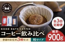 【3回定期便】＜スペシャルティコーヒー専門店＞コーヒー豆 産地 飲み比べ 3種セット（粉）【GOOD DAYS COFFEE】カフェ ドリップ 珈琲 [TCG006]