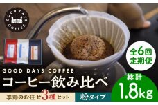 【6回定期便】＜スペシャルティコーヒー専門店＞コーヒー豆 産地 飲み比べ 3種セット（粉）【GOOD DAYS COFFEE】カフェ ドリップ 珈琲 [TCG007]