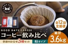 【12回定期便】＜スペシャルティコーヒー専門店＞コーヒー豆 産地 飲み比べ 3種セット（粉）【GOOD DAYS COFFEE】カフェ ドリップ 珈琲 [TCG008]