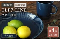 ＼軽くて使いやすい／【美濃焼】TLP7 LINE マグ・深皿×2 4点セット 青 瑠璃【井澤コーポレーション】食器 軽量 [TBP025]