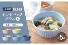 ＼冷蔵庫からテーブルまでこれひとつ！／【美濃焼】 レンジパックボウル Sサイズ 5色セット【井澤コーポレーション】食器 軽量 [TBP034]