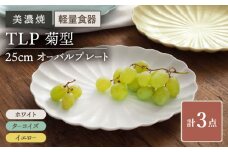 【美濃焼】[軽量食器] TLP 菊型 25cm オーバルプレート 3色 3枚セット【井澤コーポレーション】 [TBP028]