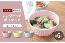 ＼冷蔵庫からテーブルまでこれひとつ！／【美濃焼】レンジパックボウル S/Mサイズ 3色×6個 ピンクセット【井澤コーポレーション】食器 軽量 [TBP036]