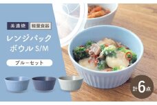 ＼冷蔵庫からテーブルまでこれひとつ！／【美濃焼】レンジパックボウル S/Mサイズ 3色×6個 ブルーセット【井澤コーポレーション】食器 軽量 [TBP037]