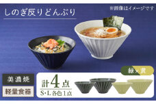 【美濃焼】しのぎ反りどんぶり S/Lサイズ ペア 4点セット 緑×黄【井澤コーポレーション】丼ぶり 軽量  [TBP039]