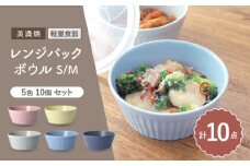 ＼冷蔵庫からテーブルまでこれひとつ！／【美濃焼】レンジパックボウル S/Mサイズ 5色×10個セット【井澤コーポレーション】食器 軽量 [TBP038]