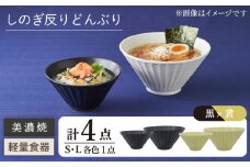 【美濃焼】しのぎ反りどんぶり S/Lサイズ ペア 4点セット 黒×黄【井澤コーポレーション】丼ぶり 軽量  [TBP040]