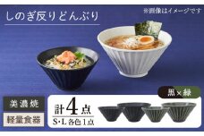 【美濃焼】しのぎ反りどんぶり S/Lサイズ ペア 4点セット 黒×緑【井澤コーポレーション】丼ぶり 軽量  [TBP041]
