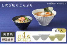 【美濃焼】しのぎ反りどんぶり S/Lサイズ ペア 4点セット 白×黄【井澤コーポレーション】丼ぶり 軽量  [TBP042]