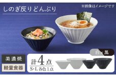 【美濃焼】しのぎ反りどんぶり S/Lサイズ ペア 4点セット 白×黒【井澤コーポレーション】丼ぶり 軽量  [TBP044]