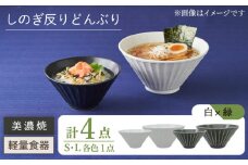 【美濃焼】しのぎ反りどんぶり S/Lサイズ ペア 4点セット 白×緑【井澤コーポレーション】丼ぶり 軽量  [TBP043]