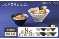 【美濃焼】しのぎ反りどんぶり S/Lサイズ 4色セット【井澤コーポレーション】丼ぶり 軽量  [TBP045]