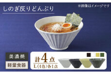 【美濃焼】しのぎ反りどんぶり Lサイズ 4色セット【井澤コーポレーション】丼ぶり 軽量  [TBP046]