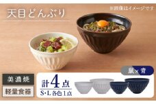 ＼レビューキャンペーン実施中!!／【美濃焼】天目どんぶり S/Lサイズ ペア 4点セット 鼠×青【井澤コーポレーション】丼ぶり 軽量  [TBP047]