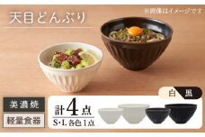 【美濃焼】天目どんぶり S/Lサイズ ペア 4点セット 白×黒【井澤コーポレーション】丼ぶり 軽量  [TBP049]