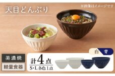 【美濃焼】天目どんぶり S/Lサイズ ペア 4点セット 白×青【井澤コーポレーション】丼ぶり 軽量  [TBP050]