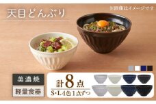 【美濃焼】天目どんぶり S/Lサイズ 4色 8点セット【井澤コーポレーション】丼ぶり 軽量  [TBP051]
