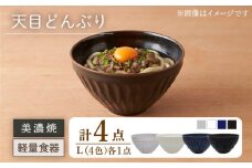 【美濃焼】天目どんぶり Lサイズ 4色セット【井澤コーポレーション】丼ぶり 軽量  [TBP052]
