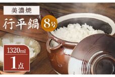 【「手間」を愉しむ土鍋】【美濃焼】 行平鍋 8号【井澤コーポレーション/菱登製陶所】レトロ 鍋  [TBP070]