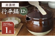 【「手間」を愉しむ土鍋】【美濃焼】 行平鍋 12号【井澤コーポレーション/菱登製陶所】レトロ 鍋  [TBP071]