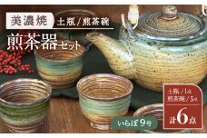 【美濃焼】 煎茶器6点セット ( 土瓶 1点 ・ 煎茶碗 5点 ) いらぼ 9号【井澤コーポレーション/菱登製陶所】 お茶 煎茶 緑茶  [TBP072]