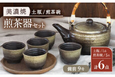【美濃焼】 煎茶器6点セット ( 土瓶 1点 ・ 煎茶碗 5点 ) 備前 9号【井澤コーポレーション/菱登製陶所】 お茶 煎茶 緑茶  [TBP073]