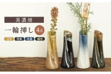 【美濃焼】 一輪挿し 4点セット 天目 信楽 織部 吹墨 【井澤コーポレーション/菱登製陶所】花瓶 和風  [TBP074]