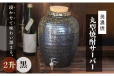 ＼寝かせて味わい深まる／【美濃焼】丸型 焼酎サーバー 2升 黒 【井澤コーポレーション/カネサン工芸】 [TBP077]