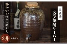＼寝かせて味わい深まる／【美濃焼】丸型 焼酎サーバー 2升 ブラウン 【井澤コーポレーション/カネサン工芸】 [TBP078]