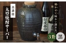 ＼寝かせて味わい深まる／【美濃焼】丸型 焼酎サーバー 3升 黒 【井澤コーポレーション/カネサン工芸】 [TBP079]