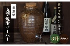 ＼寝かせて味わい深まる／【美濃焼】丸型 焼酎サーバー 3升 ブラウン 【井澤コーポレーション/カネサン工芸】 [TBP080]