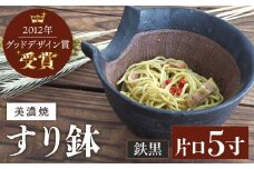【グッドデザイン賞受賞】【美濃焼】 すり鉢 片口 5寸 鉄黒【井澤コーポレーション/藤兵衛窯  山只華陶苑】 [TBP082]